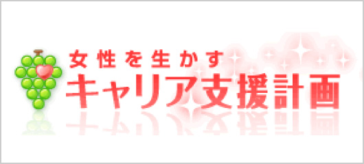 女性を生かすキャリア支援計画