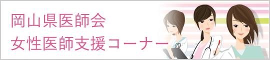 岡山県医師会 女性医師支援コーナー