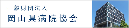 一般財団法人 岡山県病院協会