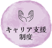 キャリア支援制度