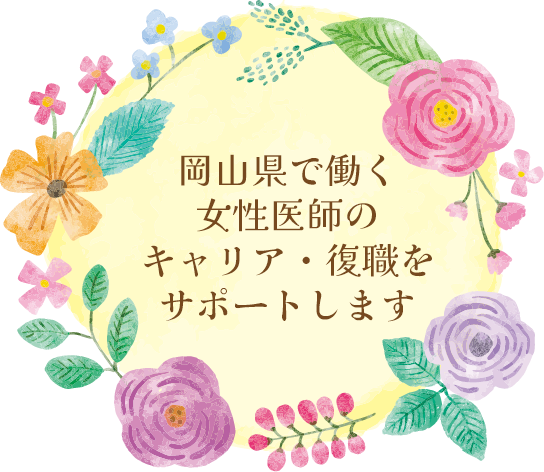 岡山県で働く女性医師のキャリア・復職をサポートします