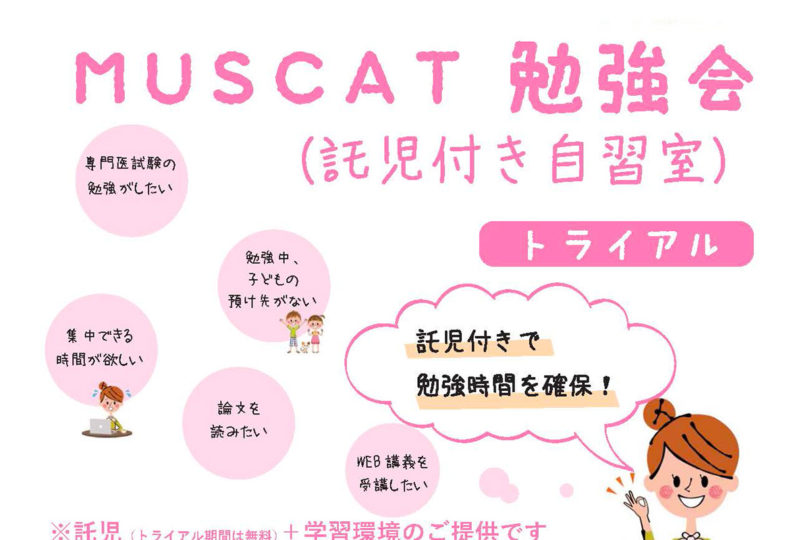 MUSCAT勉強会（託児付き自習室）-トライアル-　 開設について