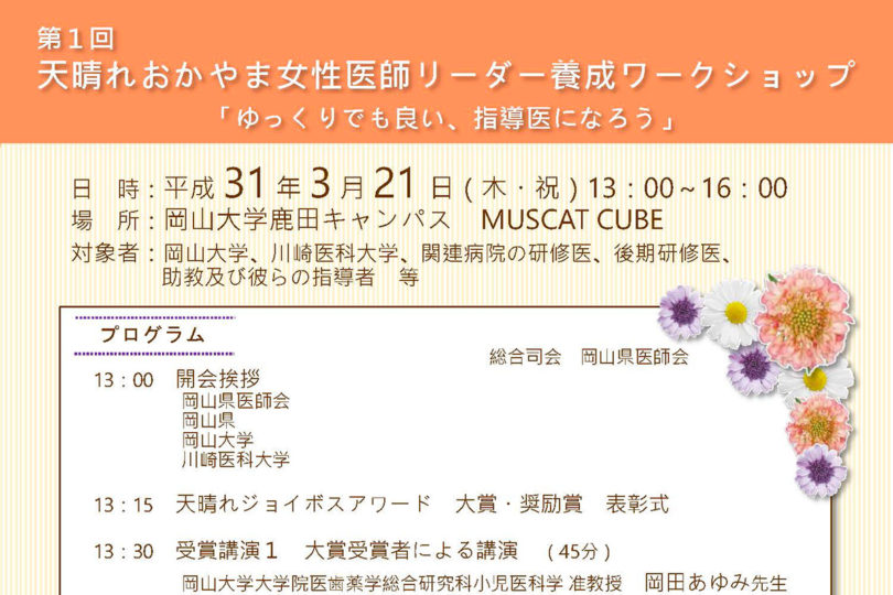 第１回 天晴れおかやま 女性医師リーダ養成 ワークショップ 「ゆっくりでも良い 、指導医になろう」