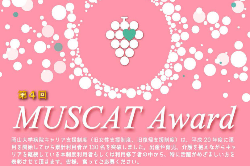 『第4回 MUSCAT  Award』  募集のお知らせ