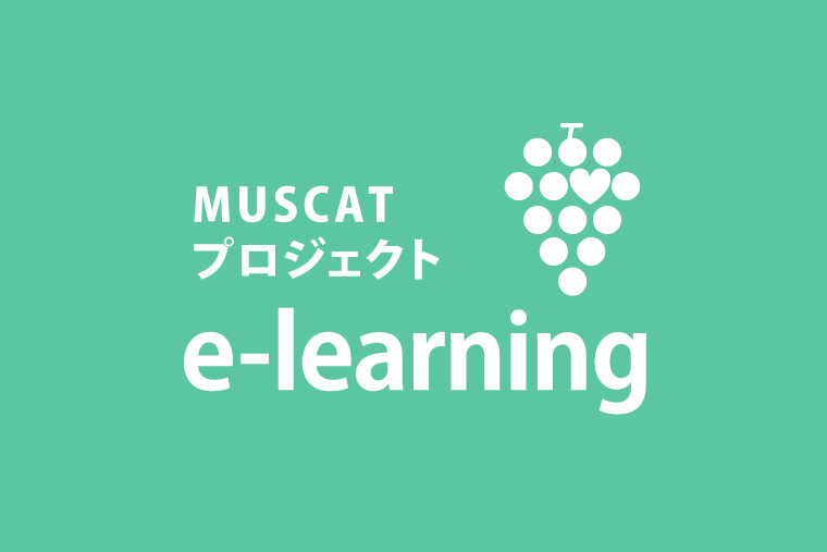 MUSCATミニレクチャー（講義＆e-learning）