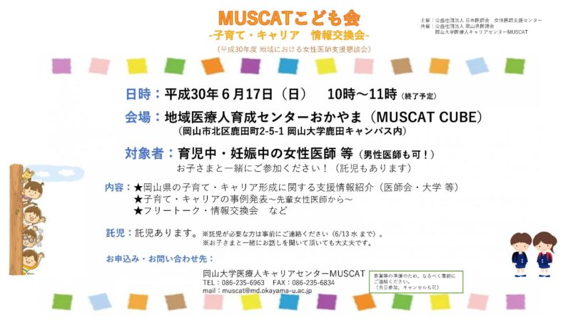 MUSCAT子ども会－子育て・キャリア 情報交換会－（平成30年度 地域における女性医師支援懇談会）　開催