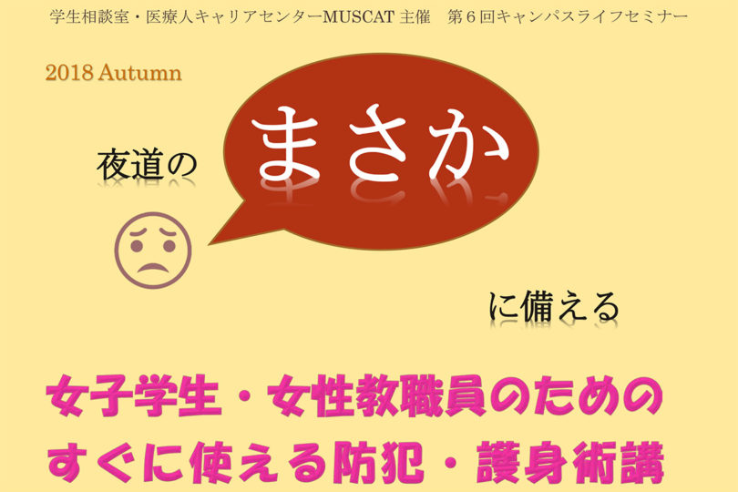 女子学生と女性教職員のためのすぐに使える 防犯･護身術講座