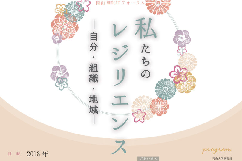 第9回　岡山MUSCATフォーラム『私たちのレジリエンス－自分・地域・組織－』