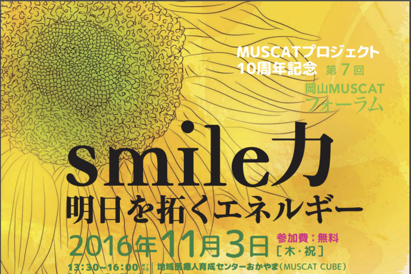 MUSCATプロジェクト 10周年記念 第7回　岡山MUSCATフォーラム 『Smile力－明日を拓くエネルギー―』