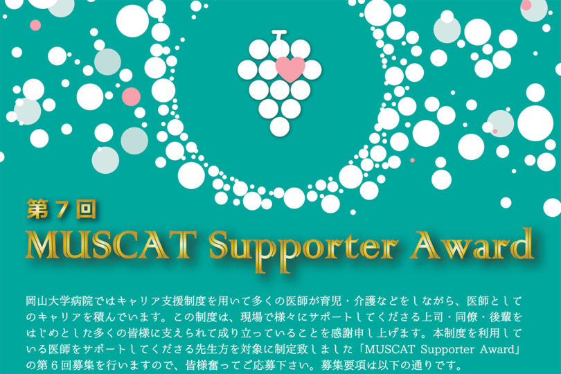 『第7回 MUSCAT Supporter Award』  募集のお知らせ