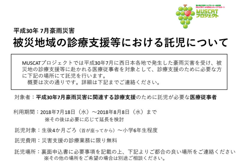 平成30年度 7月豪雨災害の診療支援に伴う託児について