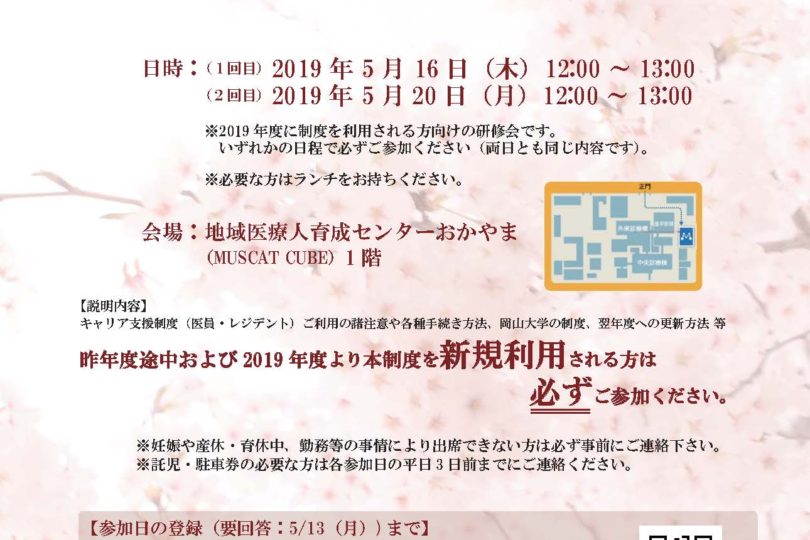 【受講必須】2019年度　岡山大学キャリア支援制度 入職者研修会