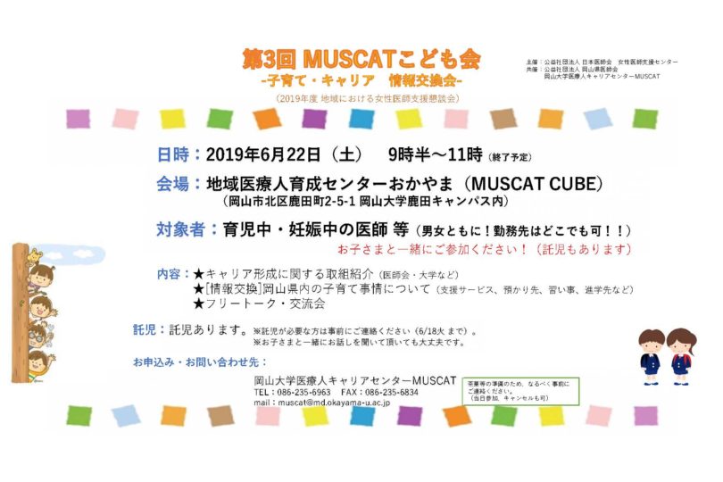 第3回 MUSCAT子ども会－子育て・キャリア 情報交換会-