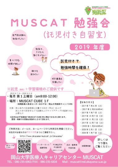 MUSCAT勉強会（託児付き自習室）　2019年度開設スケジュール