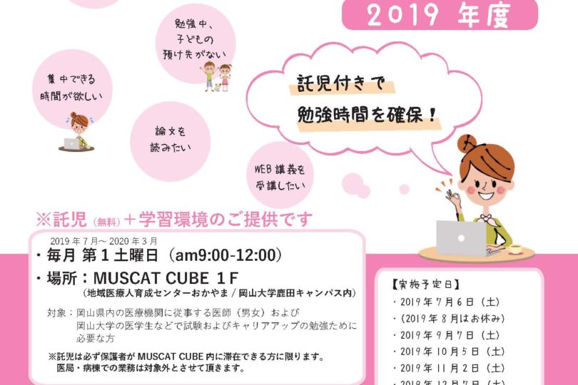 MUSCAT勉強会（託児付き自習室）　2019年度開設スケジュール