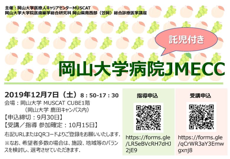 【託児付き】岡山大学病院　JMECC　開催します！