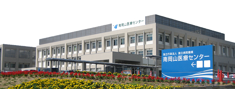 独立行政法人国立病院機構　南岡山医療センター