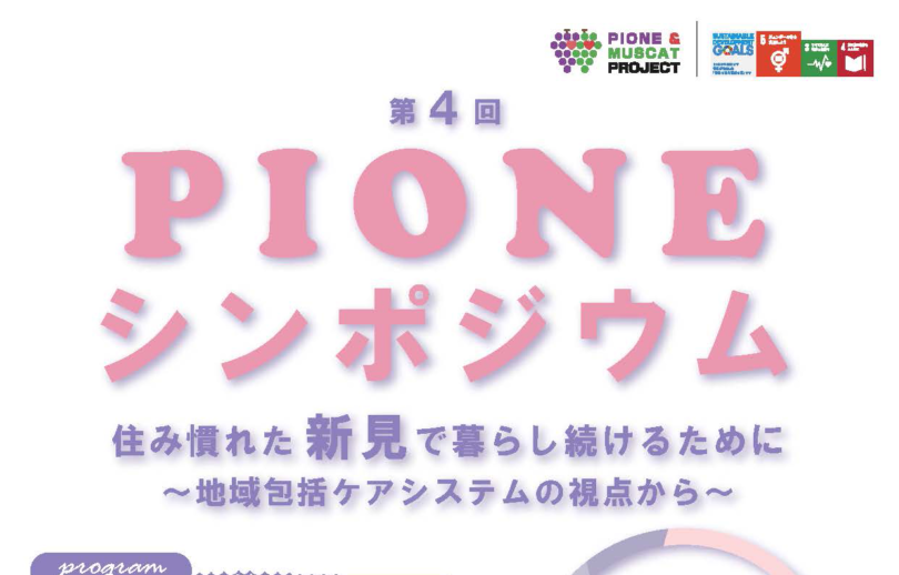 第4回 PIONEシンポジウム「住み慣れた新見で暮らし続けるために ～地域包括ケアシステムの視点から～」
