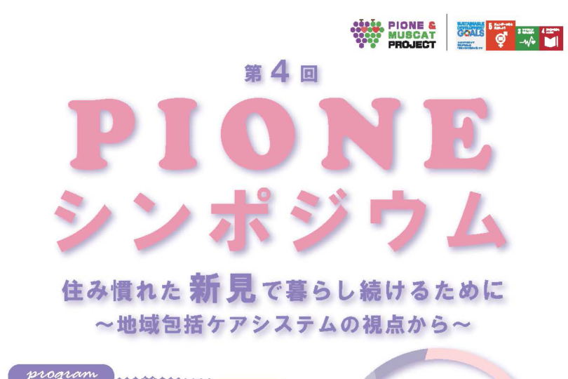 第4回 PIONEシンポジウム「住み慣れた新見で暮らし続けるために ～地域包括ケアシステムの視点から～」