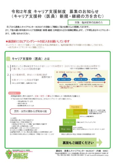 令和2年度 キャリア支援枠（医員） 募集開始について