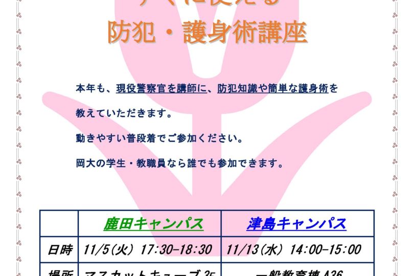 女子学生・女性教職員のための すぐに使える 防犯・護身術講座