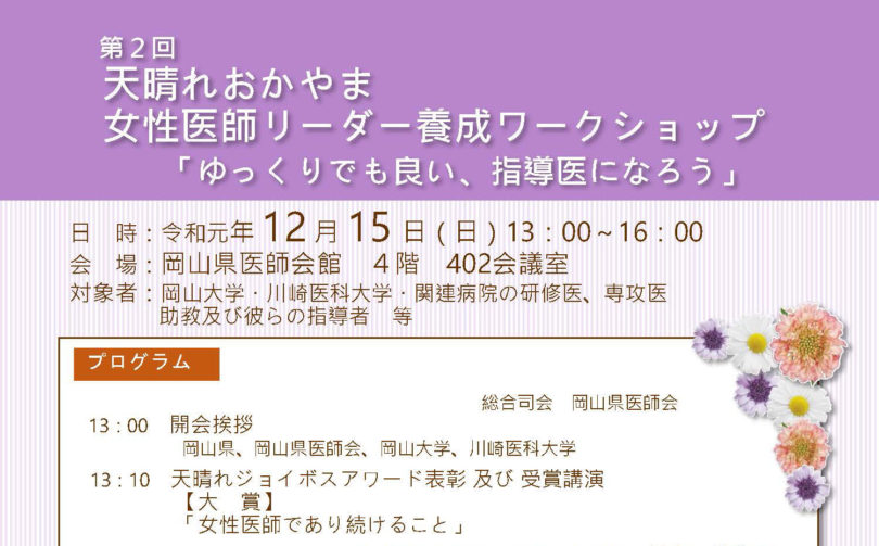 第２回 天晴れおかやま 女性医師リーダ養成 ワークショップ 「ゆっくりでも良い 、指導医になろう」