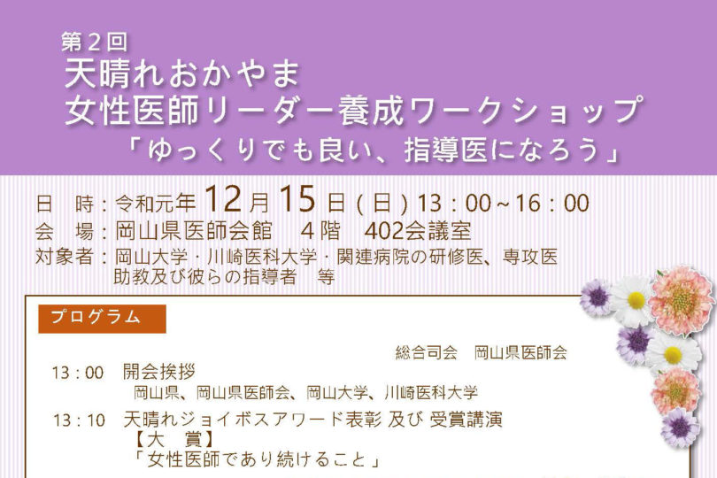 第２回 天晴れおかやま 女性医師リーダ養成 ワークショップ 「ゆっくりでも良い 、指導医になろう」