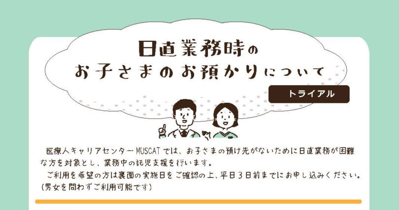 日直時のお子さまのお預かり（トライアル）について