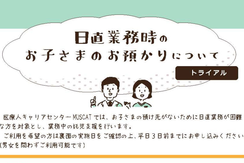 日直時のお子さまのお預かり（トライアル）について