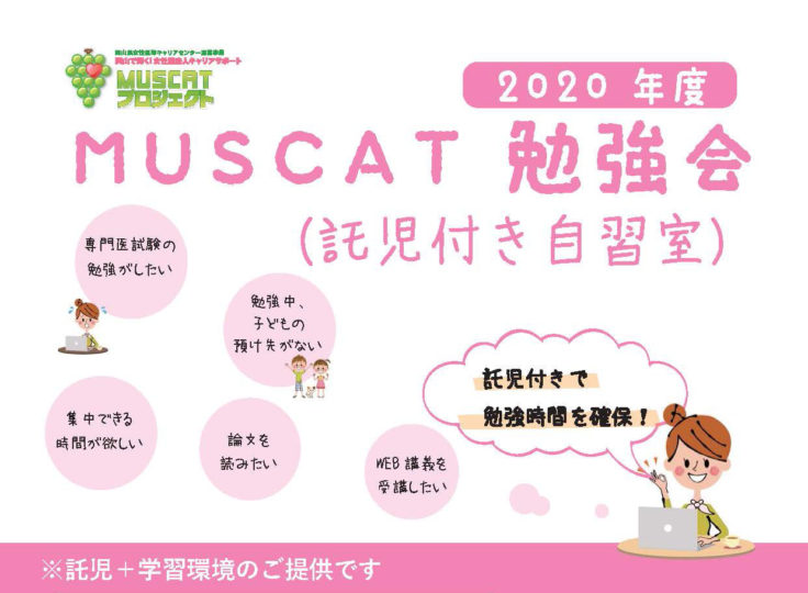 MUSCAT勉強会（託児付き自習室）ー9月ー　開催