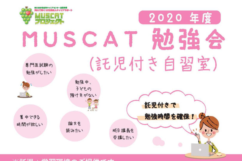 MUSCAT勉強会（託児付き自習室）ー７月ー　開催