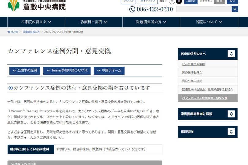 （倉敷中央病院様より）オンラインカンファレンスのご案内