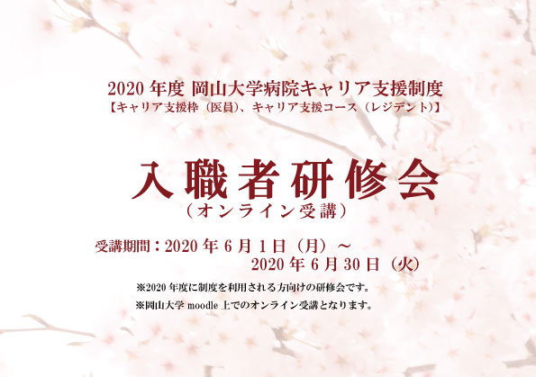 2020年度 キャリア支援制度 入職者研修会（オンライン）のご案内