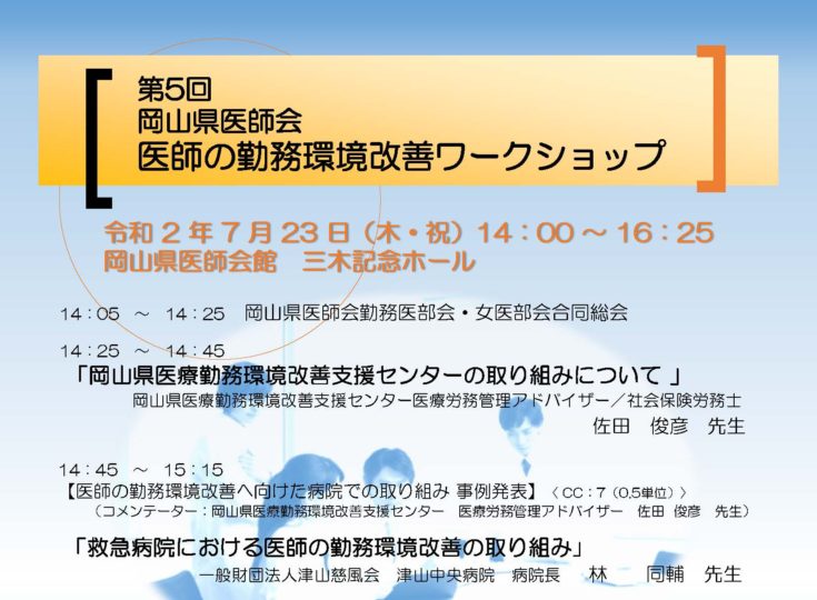 第5回 医師の勤務環境改善ワークショップ