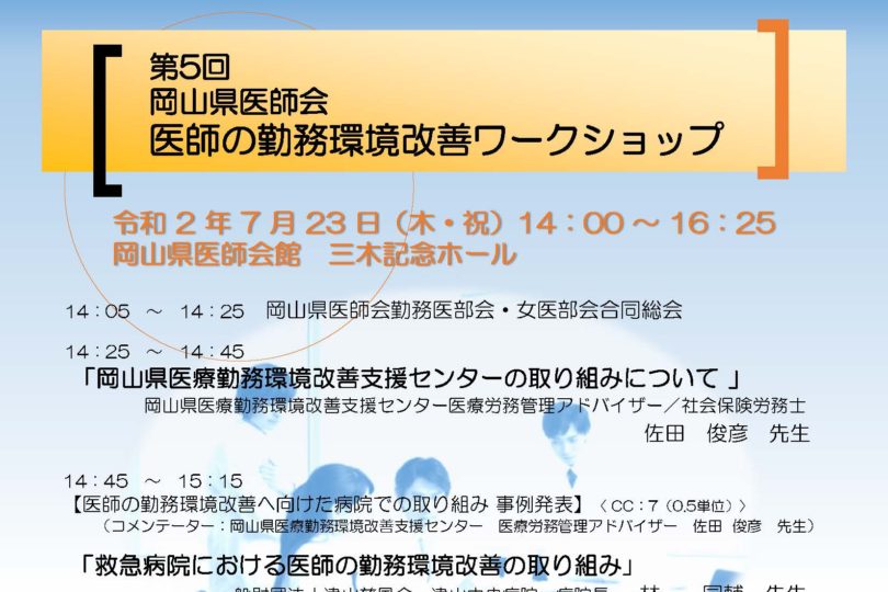 第5回 医師の勤務環境改善ワークショップ