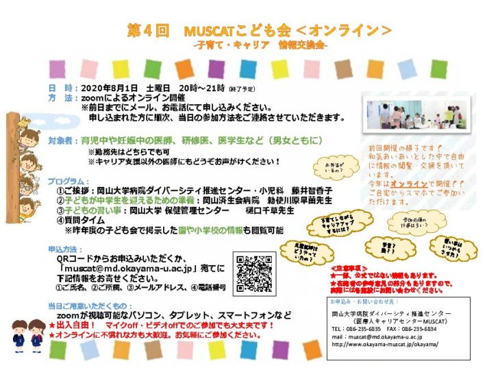 第4回 MUSCAT子ども会－子育て・キャリア情報交換会－＜オンライン開催＞