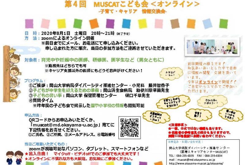 第4回 MUSCAT子ども会－子育て・キャリア情報交換会－＜オンライン開催＞