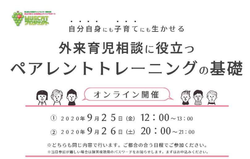 外来育児相談に役立つペアレントトレーニングの基礎＜オンライン開催＞