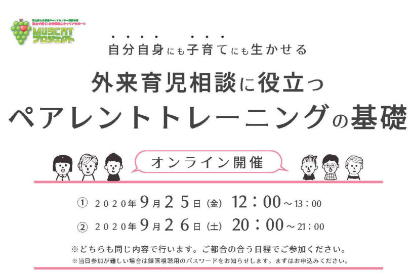 外来育児相談に役立つペアレントトレーニングの基礎＜オンライン開催＞