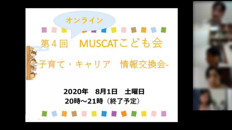 「第4回 MUSCAT子ども会―子育て・キャリア情報交換会ー」　開催