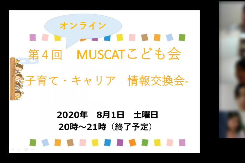 「第4回 MUSCAT子ども会―子育て・キャリア情報交換会ー」　開催