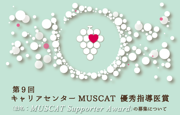 （2020年度）キャリアセンターMUSCAT 優秀指導医賞の募集について