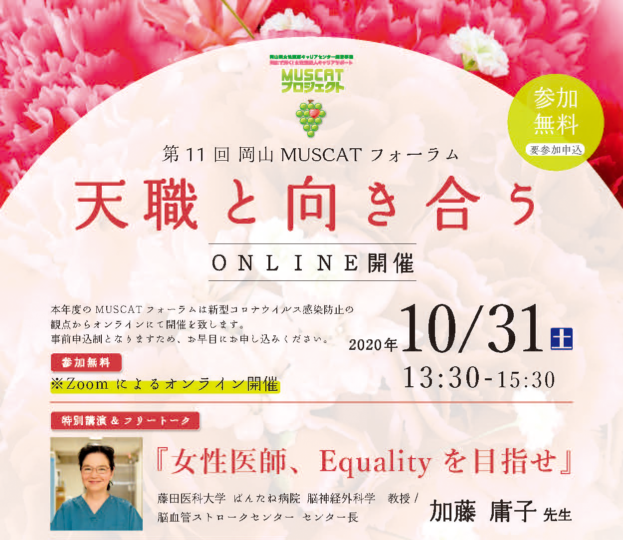 第11回　岡山MUSCATフォーラム『天職と向き合う』 オンライン開催（10/29締切）