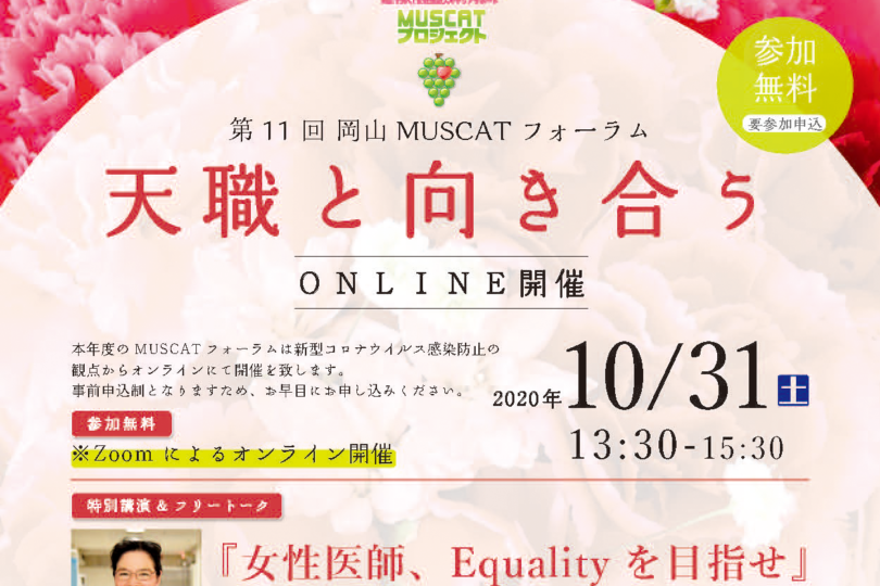 第11回　岡山MUSCATフォーラム『天職と向き合う』 オンライン開催（10/29締切）