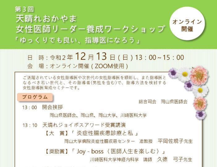 第3回 天晴れおかやま 女性医師リーダ養成 ワークショップ 「ゆっくりでも良い 、指導医になろう」＜オンライン開催＞