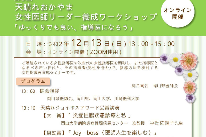 第3回 天晴れおかやま 女性医師リーダ養成 ワークショップ 「ゆっくりでも良い 、指導医になろう」＜オンライン開催＞