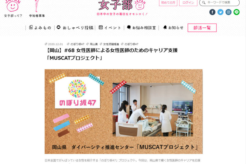女子部JAPAN（・v・）「のぼり坂47」企画にMUSCATプロジェクトが紹介されました