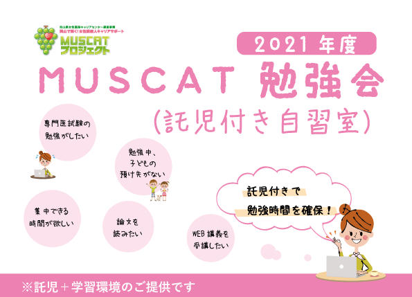 MUSCAT勉強会（託児付き自習室）　2021年度開設スケジュール