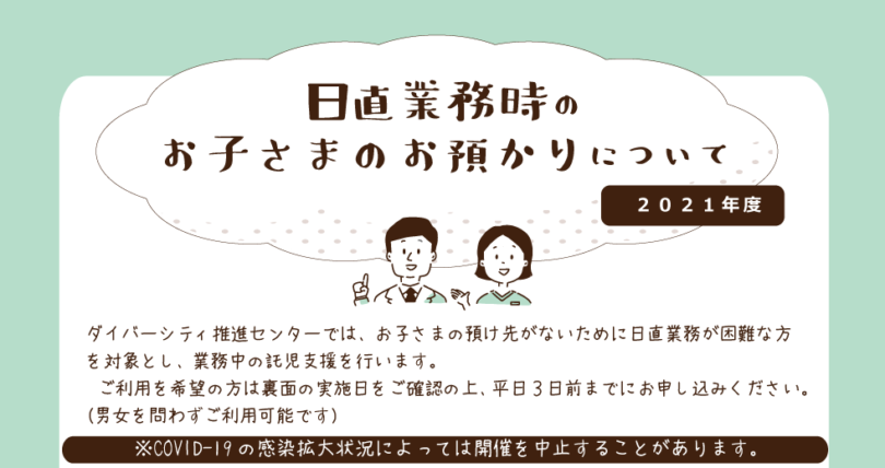 日直時のお子さまのお預かり（2021年度） 開室スケジュール