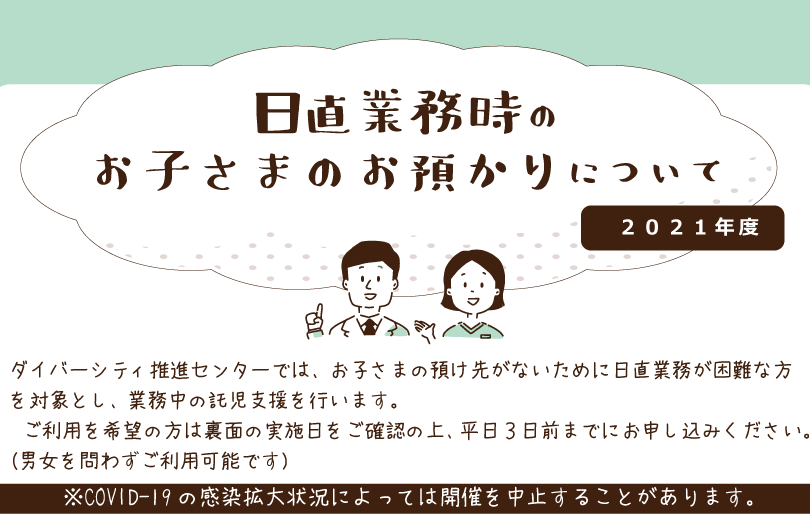 日直時のお子さまのお預かり（2021年度） 開室スケジュール